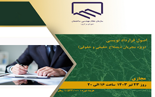 دوره آموزشی اصول قرارداد نویسی  (ویژه مجریان ذی صلاح حقیقی و حقوقی) دوره آموزشی اصول قرارداد نویسی  (ویژه مجریان ذی صلاح حقیقی و حقوقی)